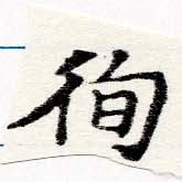 已定位徇