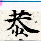 Đã định vị 恭