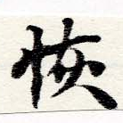 Đã định vị 恢