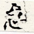 怠，已得其位