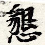 Đã định vị 懇