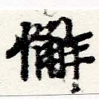 Đã định vị 懈