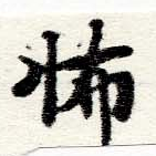 Located 怖