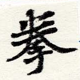 Located 拳