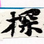 Located 探