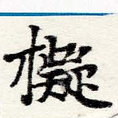 已定位擬
