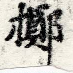 位置定マレル擲