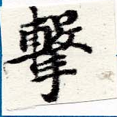 Đã định vị 擊