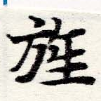 旌 위치 확인됨