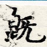 已定位旣