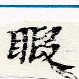 Located 暇