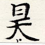 位置 確認된 昊