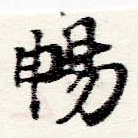 暢 위치 확인됨