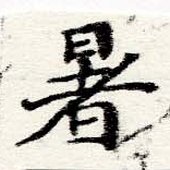位置 確認된 暑