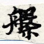 位置定マレル槃