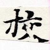 校，已得其位