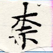 Located 柰