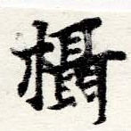 𣠞の位置