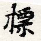 標，已得其位
