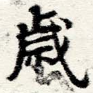 歲の位置