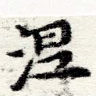已定位涅