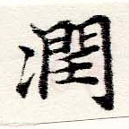 Đã định vị 潤