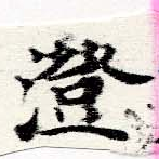 澄 위치 확인됨
