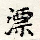 漂の位置