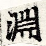 Đã định vị 淵