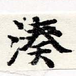 Đã định vị 湊