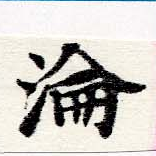 淪の位置