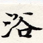 已定位浴
