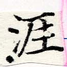 Located 涯