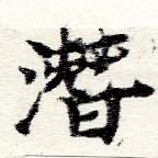 潛の位置