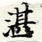 Đã định vị 湛