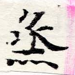 烝 위치 확인됨