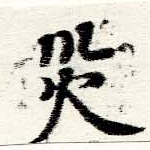 災の位置