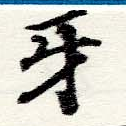 Đã định vị 牙