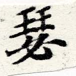 Located 瑟