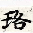 Located 珞