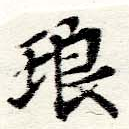 琅 위치 확인됨