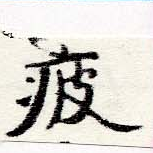 Located 疲