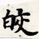 Located 皎
