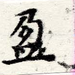 盈 위치 확인됨