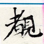 Located 睹