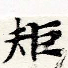 㐌定位矩