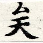 已定位矣