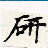 Located 硏