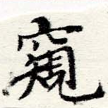 Đã định vị 窺