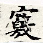 竅 위치 확인됨